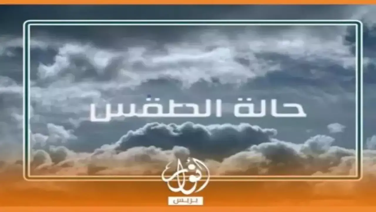 أرصاد المغرب تحذر من أمطار رعدية وثلوج بالأطلس ورياح قوية بعدة مناطق